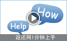 返还网1分钟上手